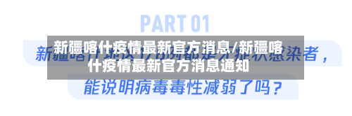 新疆喀什疫情最新官方消息/新疆喀什疫情最新官方消息通知