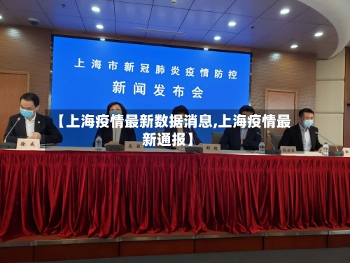 【上海疫情最新数据消息,上海疫情最新通报】