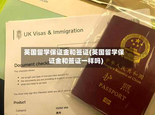 英国留学保证金和签证(英国留学保证金和签证一样吗)-第3张图片