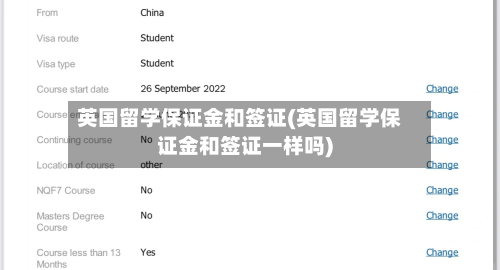 英国留学保证金和签证(英国留学保证金和签证一样吗)