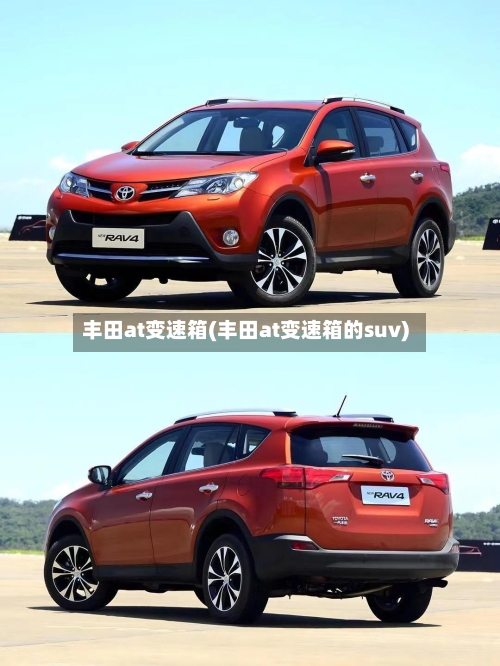 丰田at变速箱(丰田at变速箱的suv)