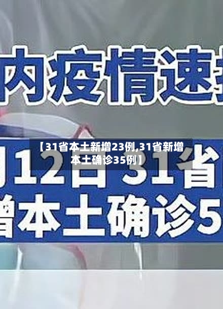 【31省本土新增23例,31省新增本土确诊35例】-第2张图片