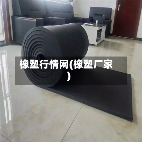 橡塑行情网(橡塑厂家)