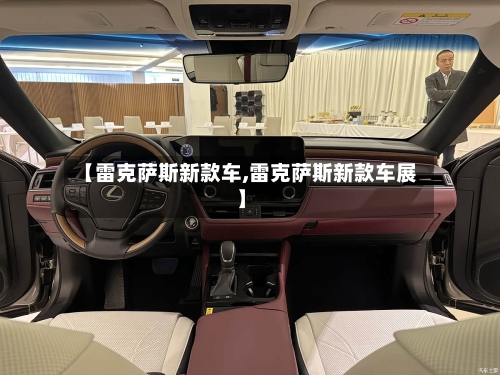 【雷克萨斯新款车,雷克萨斯新款车展】-第2张图片