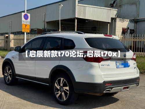 【启辰新款t70论坛,启辰t70x】