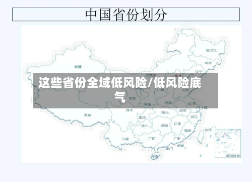 这些省份全域低风险/低风险底气-第2张图片