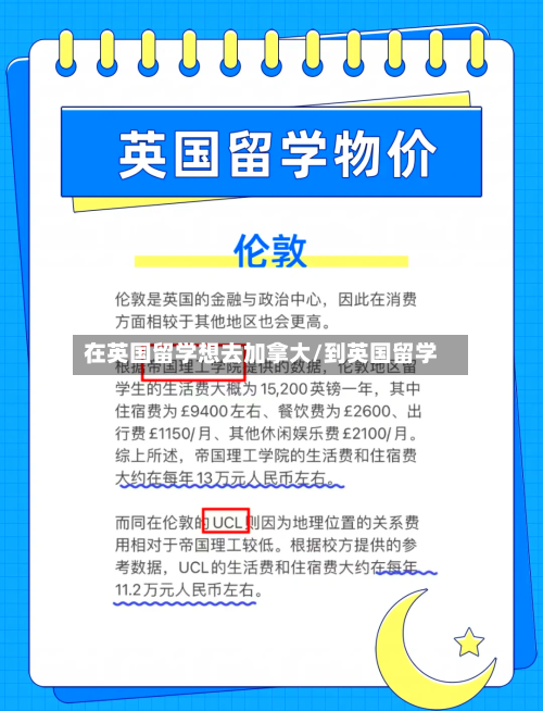 在英国留学想去加拿大/到英国留学