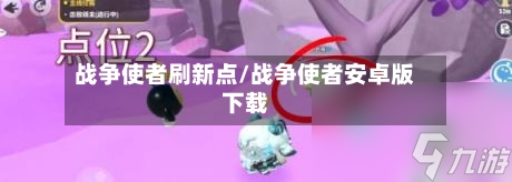 战争使者刷新点/战争使者安卓版下载