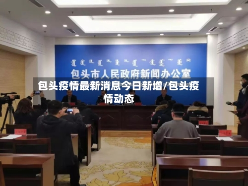 包头疫情最新消息今日新增/包头疫情动态