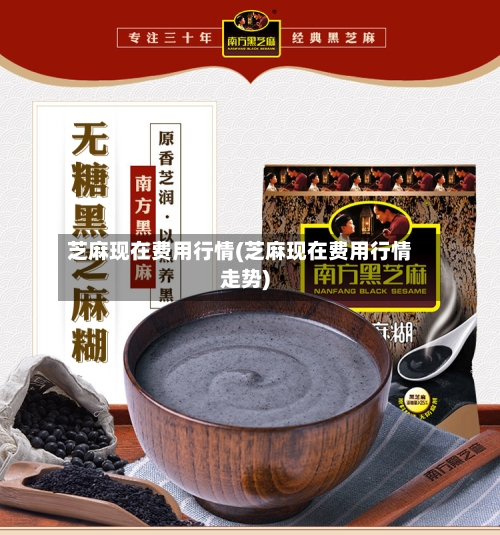 芝麻现在费用行情(芝麻现在费用行情走势)