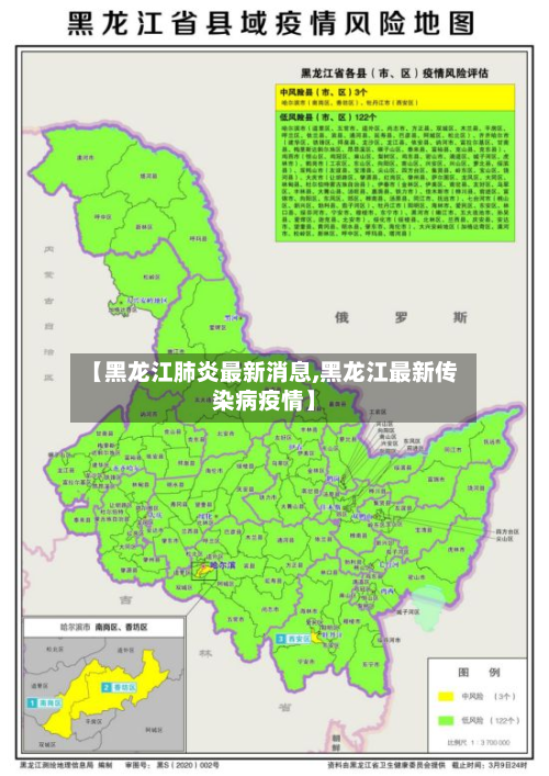 【黑龙江肺炎最新消息,黑龙江最新传染病疫情】