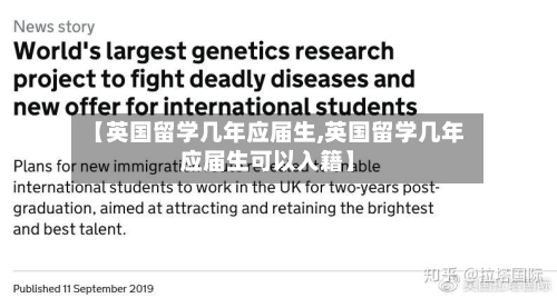【英国留学几年应届生,英国留学几年应届生可以入籍】