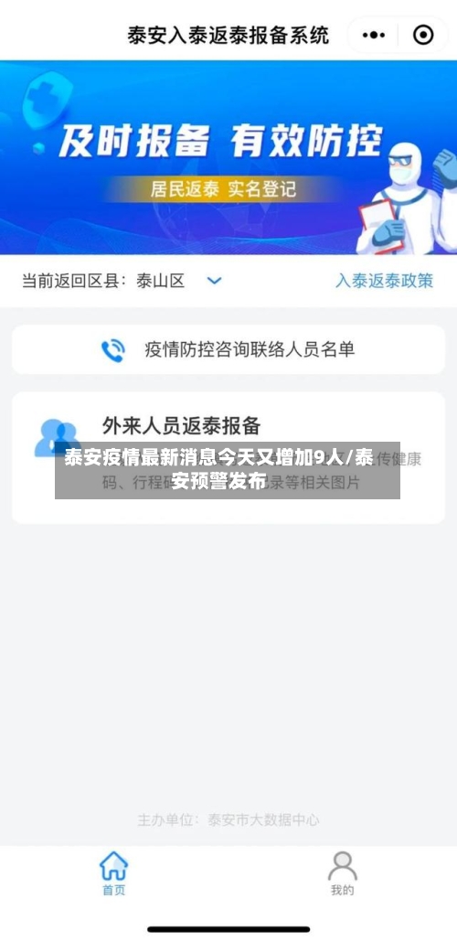 泰安疫情最新消息今天又增加9人/泰安预警发布
