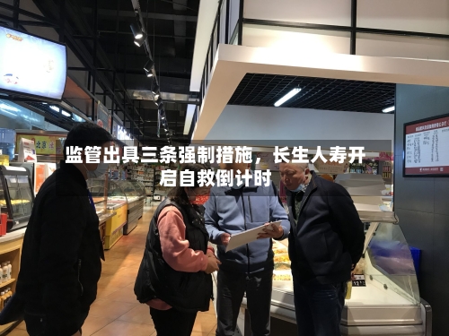 监管出具三条强制措施，长生人寿开启自救倒计时-第2张图片