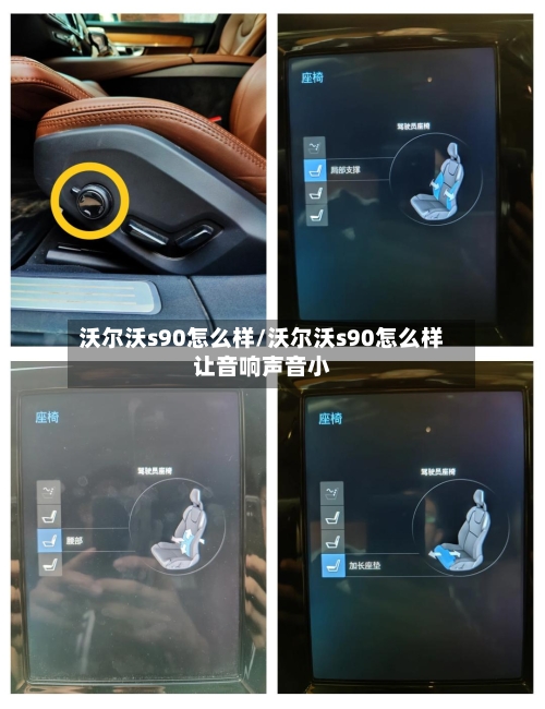 沃尔沃s90怎么样/沃尔沃s90怎么样让音响声音小