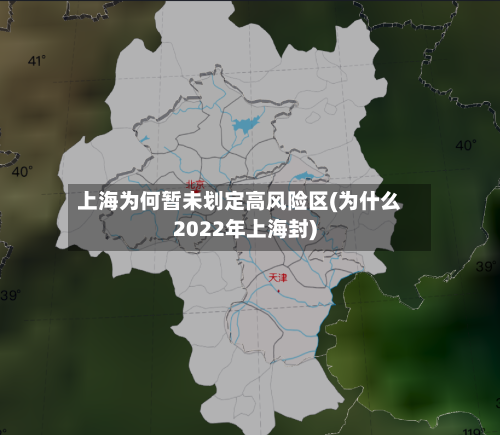 上海为何暂未划定高风险区(为什么2022年上海封)-第2张图片