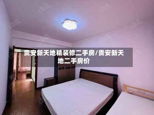贵安新天地精装修二手房/贵安新天地二手房价-第2张图片