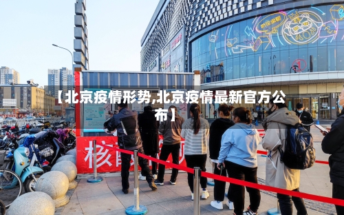 【北京疫情形势,北京疫情最新官方公布】-第3张图片