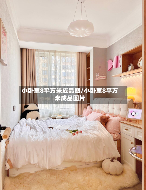 小卧室8平方米成品图/小卧室8平方米成品图片