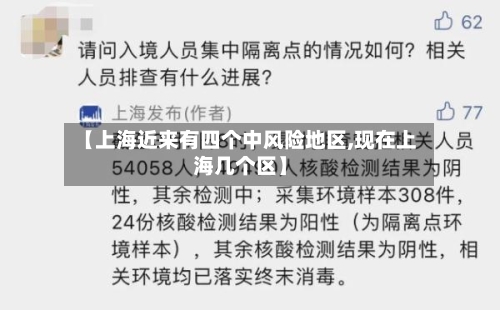 【上海近来有四个中风险地区,现在上海几个区】