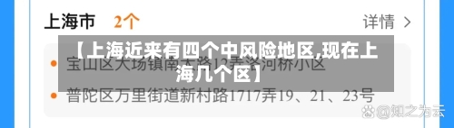 【上海近来有四个中风险地区,现在上海几个区】-第3张图片
