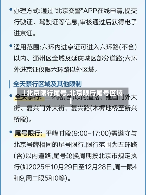 【北京限行尾号,北京限行尾号区域】