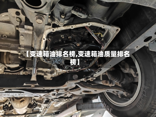 【变速箱油排名榜,变速箱油质量排名榜】