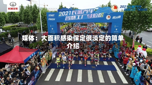 媒体：大面积感染保定很淡定的简单介绍-第2张图片
