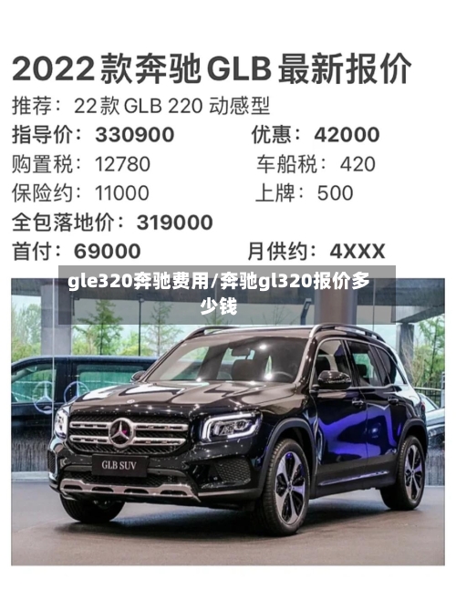 gle320奔驰费用/奔驰gl320报价多少钱