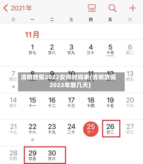 清明放假2022安排时间表(清明放假2022年放几天)