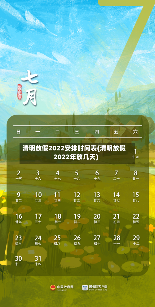 清明放假2022安排时间表(清明放假2022年放几天)-第2张图片