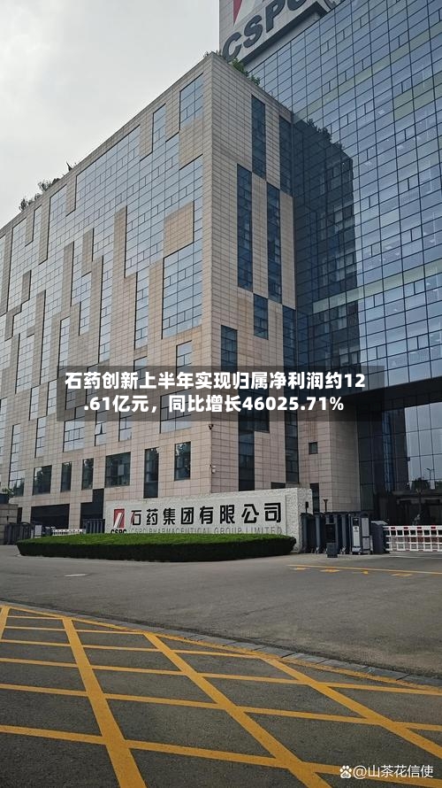 石药创新上半年实现归属净利润约12.61亿元，同比增长46025.71%-第1张图片