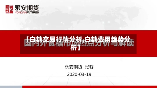 【白糖交易行情分析,白糖费用趋势分析】-第2张图片