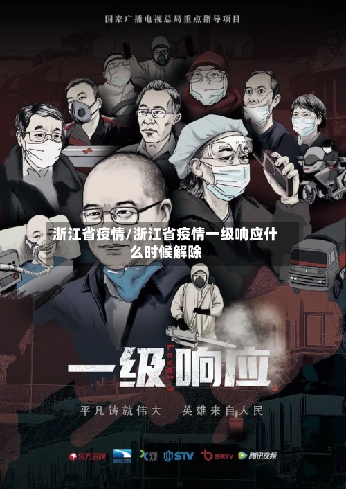 浙江省疫情/浙江省疫情一级响应什么时候解除-第2张图片