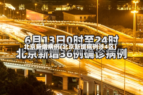 北京新增病例(北京新增病例涉4区)