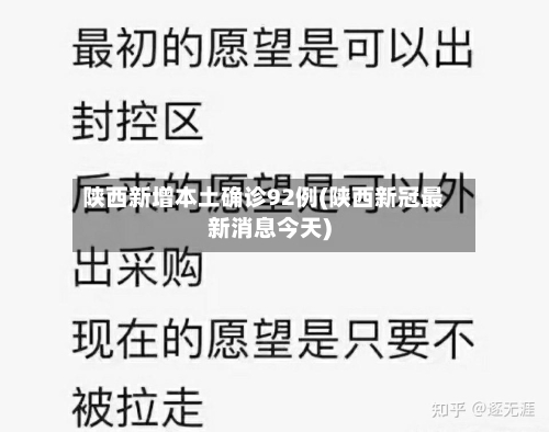 陕西新增本土确诊92例(陕西新冠最新消息今天)