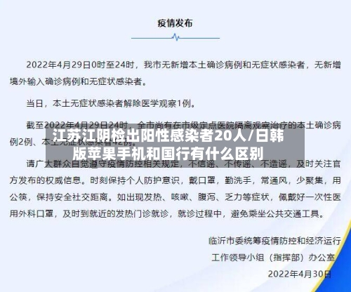 江苏江阴检出阳性感染者20人/日韩版苹果手机和国行有什么区别-第3张图片
