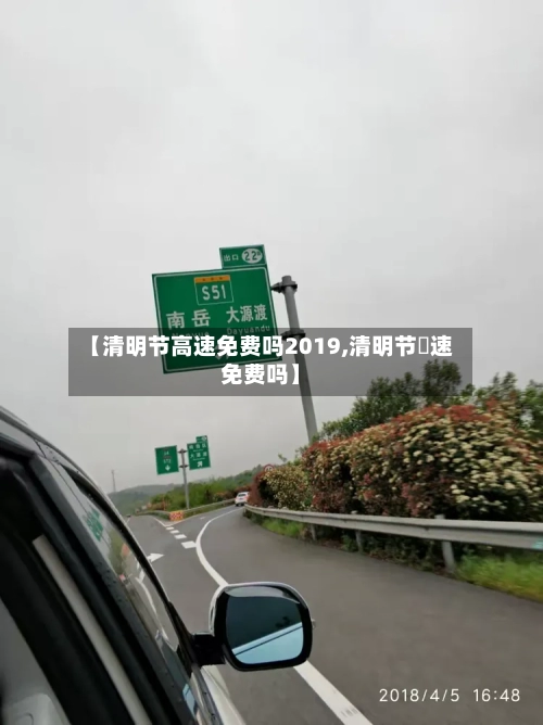 【清明节高速免费吗2019,清明节髙速免费吗】-第2张图片