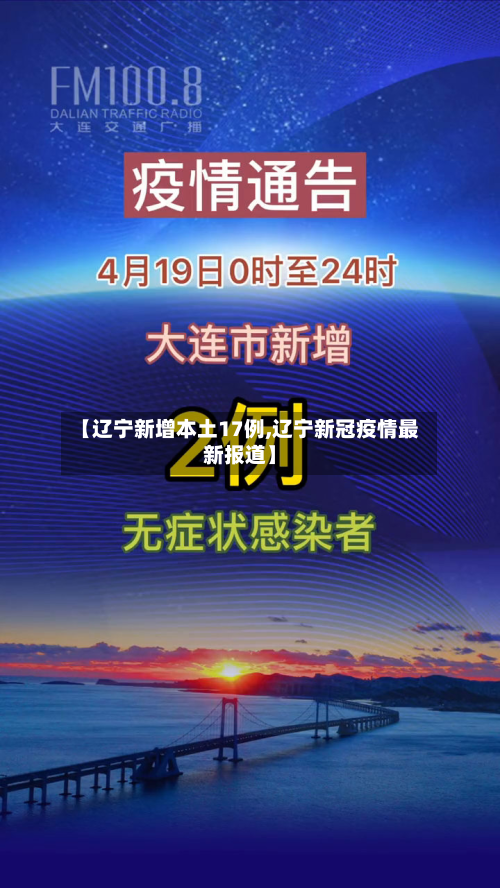 【辽宁新增本土17例,辽宁新冠疫情最新报道】