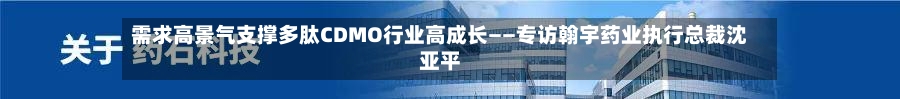 需求高景气支撑多肽CDMO行业高成长——专访翰宇药业执行总裁沈亚平-第2张图片