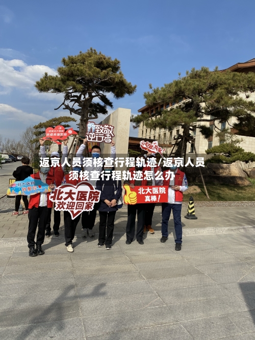 返京人员须核查行程轨迹/返京人员须核查行程轨迹怎么办