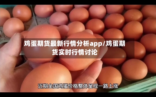 鸡蛋期货最新行情分析app/鸡蛋期货实时行情讨论-第2张图片