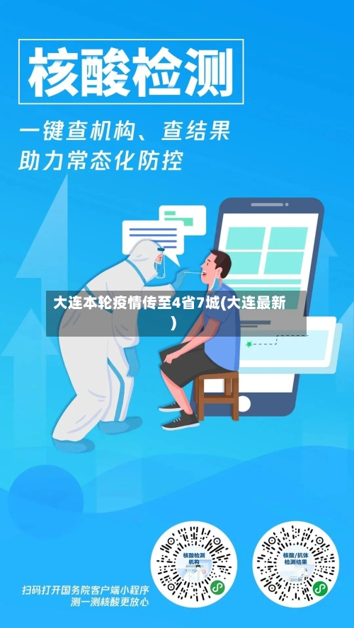 大连本轮疫情传至4省7城(大连最新)
