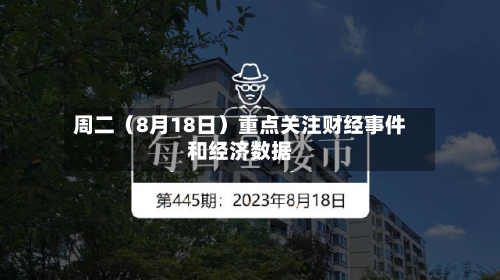 周二（8月18日）重点关注财经事件和经济数据