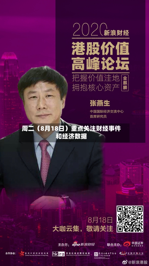 周二（8月18日）重点关注财经事件和经济数据-第2张图片