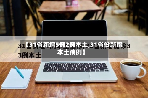 【31省新增5例2例本土,31省份新增本土病例】