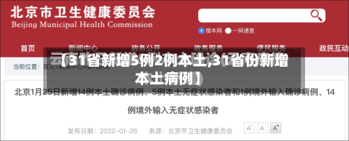 【31省新增5例2例本土,31省份新增本土病例】-第2张图片