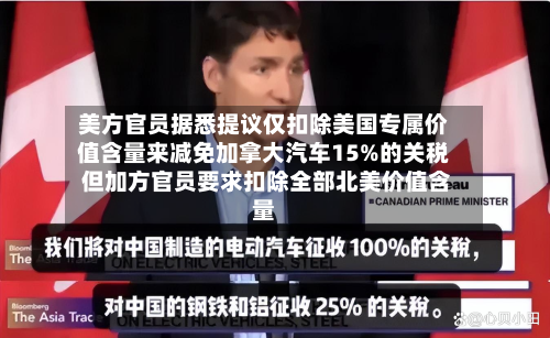 美方官员据悉提议仅扣除美国专属价值含量来减免加拿大汽车15%的关税 但加方官员要求扣除全部北美价值含量