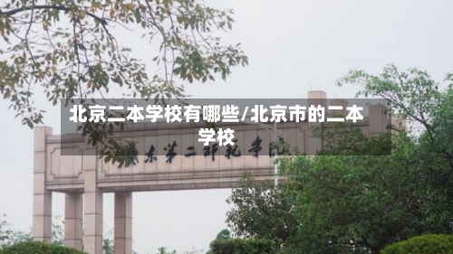北京二本学校有哪些/北京市的二本学校
