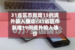 31省区市新增15例境外输入确诊/31省区市新增19例境外输入确诊